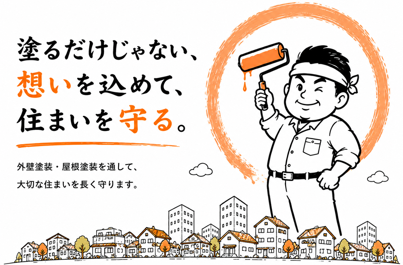 住まいの未来を、塗り替える。