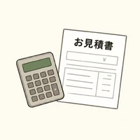 必要な場合だけお見積り提出